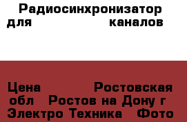 Радиосинхронизатор для Canon Nikon 16 каналов 3 1 › Цена ­ 2 500 - Ростовская обл., Ростов-на-Дону г. Электро-Техника » Фото   